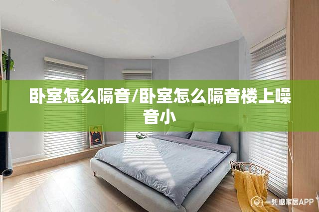 卧室怎么隔音/卧室怎么隔音楼上噪音小