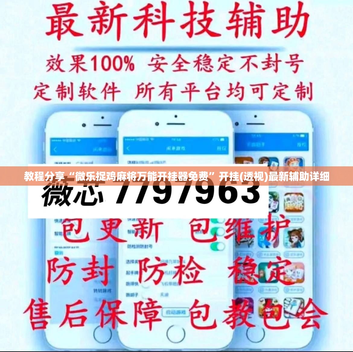 教程分享“微乐捉鸡麻将万能开挂器免费”开挂(透视)最新辅助详细