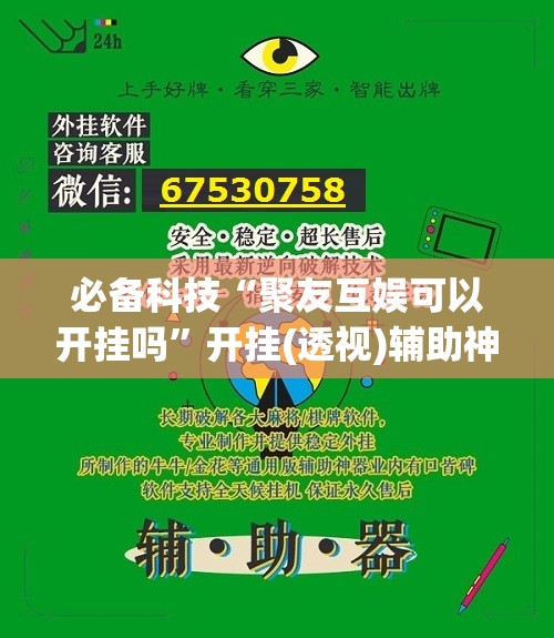 必备科技“聚友互娱可以开挂吗”开挂(透视)辅助神器