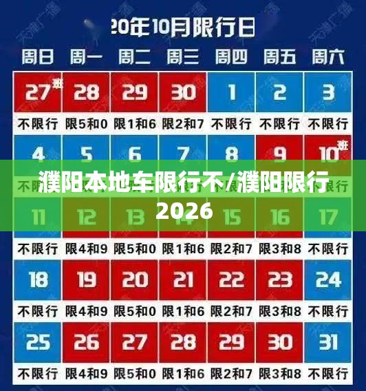 濮阳本地车限行不/濮阳限行2026
