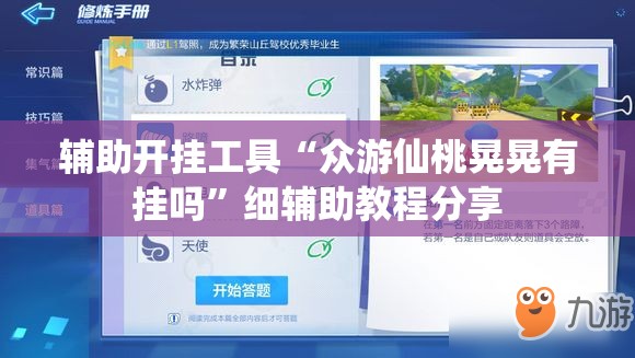 辅助开挂工具“众游仙桃晃晃有挂吗”细辅助教程分享