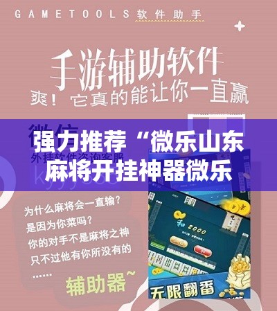 强力推荐“微乐山东麻将开挂神器微乐捉老麻子开挂神器”2026开挂教程步骤