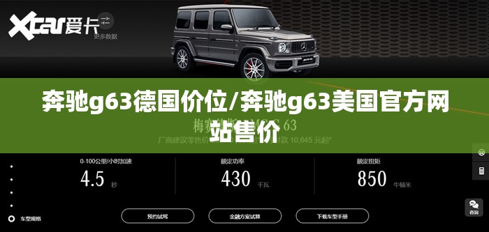 奔驰g63德国价位/奔驰g63美国官方网站售价 奔驰g63德国价位/奔驰g63美国官方网站售价