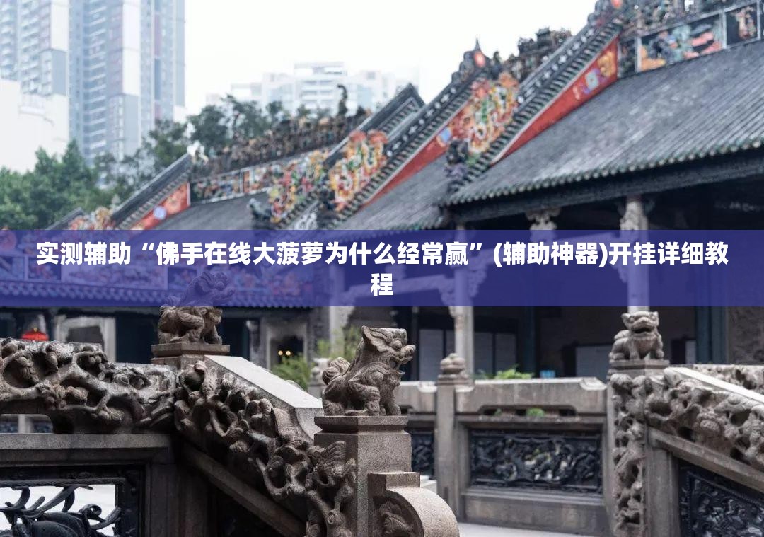 实测辅助“佛手在线大菠萝为什么经常赢”(辅助神器)开挂详细教程