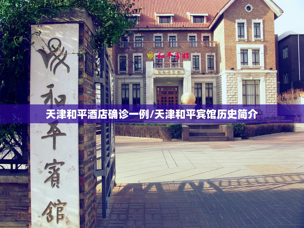 天津和平酒店确诊一例/天津和平宾馆历史简介 天津和平酒店确诊一例/天津和平宾馆历史简介