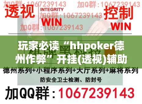 玩家必读“hhpoker德州作弊”开挂(透视)辅助教程