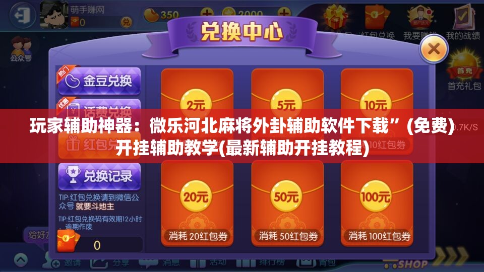 玩家辅助神器：微乐河北麻将外卦辅助软件下载”(免费)开挂辅助教学(最新辅助开挂教程)