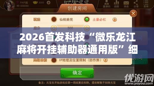 2026首发科技“微乐龙江麻将开挂辅助器通用版”细辅助教程分享