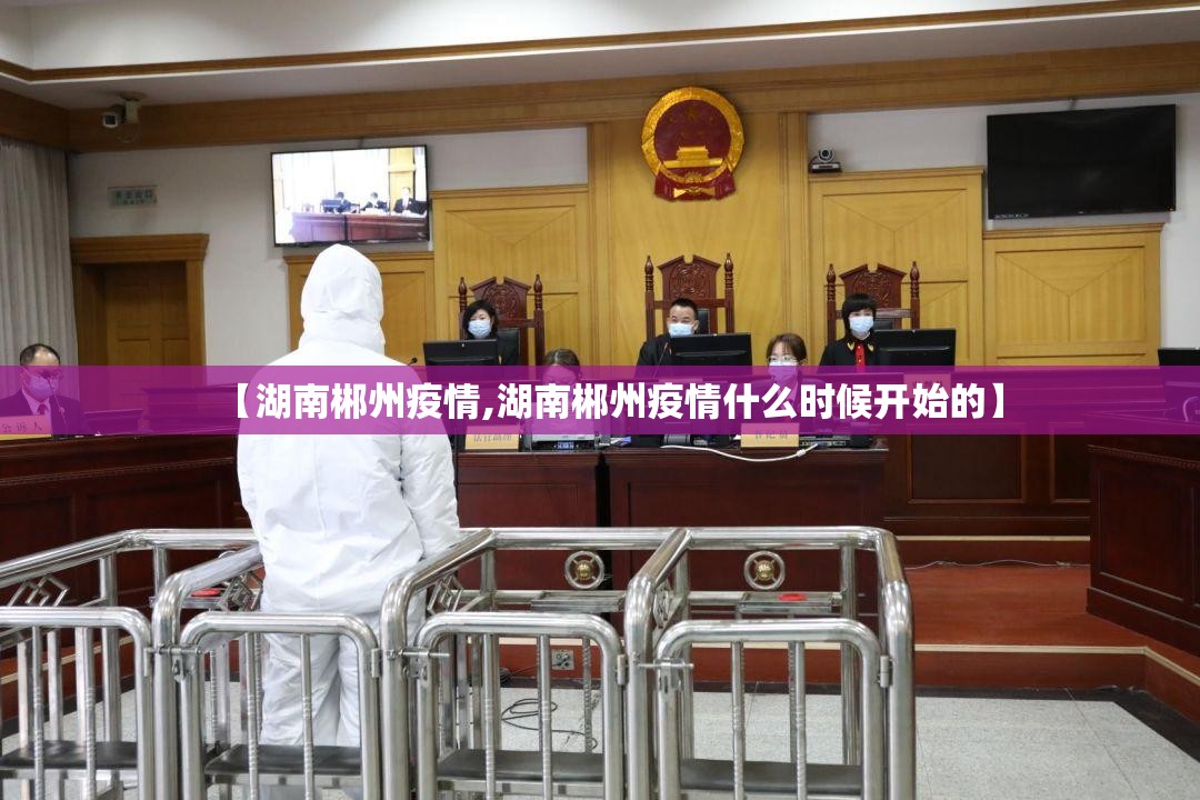 【湖南郴州疫情,湖南郴州疫情什么时候开始的】 【湖南郴州疫情,湖南郴州疫情什么时候开始的】