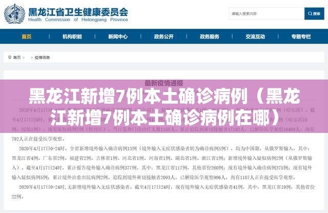 黑龙江新增7例本土确诊病例（黑龙江新增7例本土确诊病例在哪）