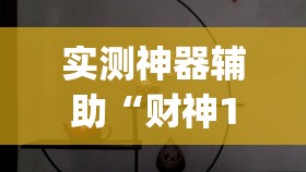 实测神器辅助“财神13张自建房有挂吗”(透视)其实确实有挂