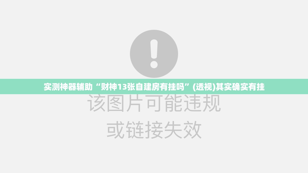 实测神器辅助“财神13张自建房有挂吗	”(透视)其实确实有挂