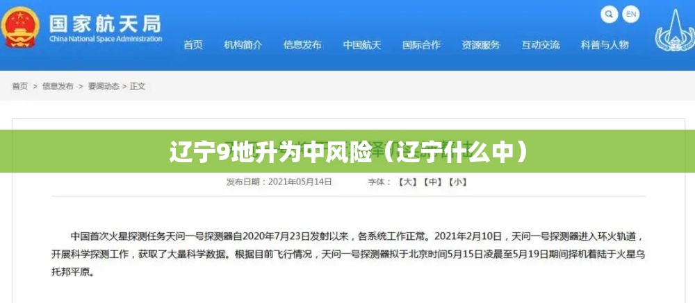 辽宁9地升为中风险（辽宁什么中）