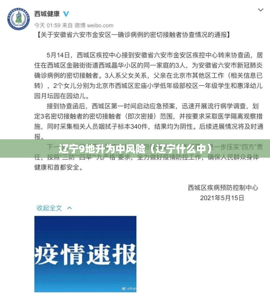辽宁9地升为中风险（辽宁什么中）