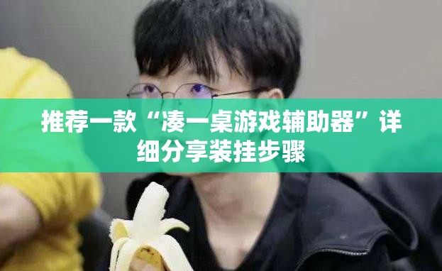 推荐一款“凑一桌游戏辅助器”详细分享装挂步骤