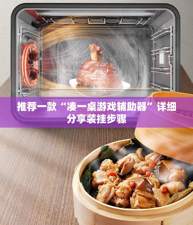 推荐一款“凑一桌游戏辅助器	”详细分享装挂步骤