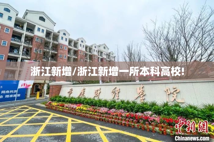 浙江新增/浙江新增一所本科高校! 浙江新增/浙江新增一所本科高校!
