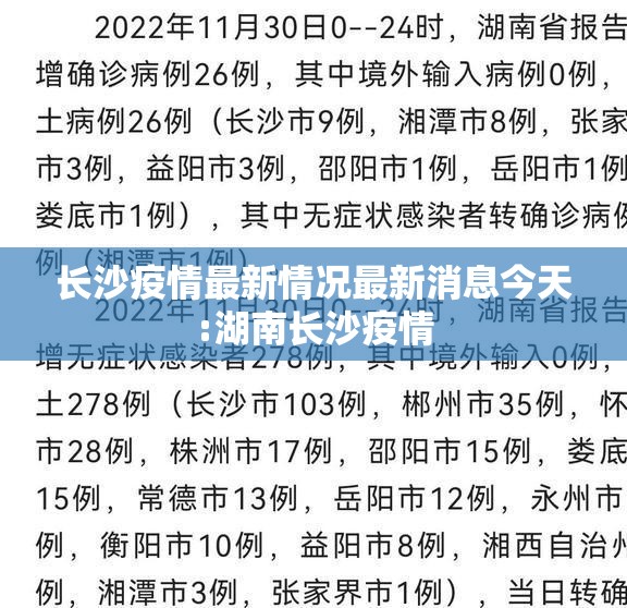 长沙疫情最新情况最新消息今天:湖南长沙疫情
