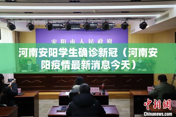 河南安阳学生确诊新冠(河南安阳疫情最新消息今天) 河南安阳学生确诊新冠(河南安阳疫情最新消息今天)