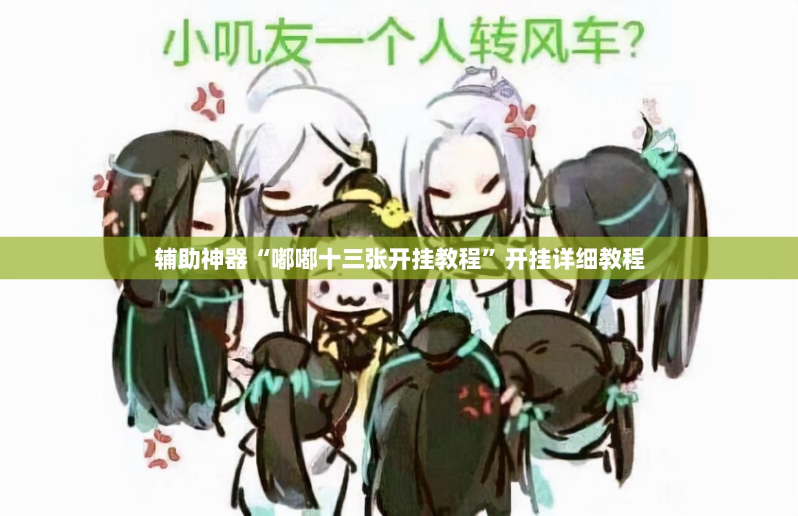 辅助神器“嘟嘟十三张开挂教程”开挂详细教程