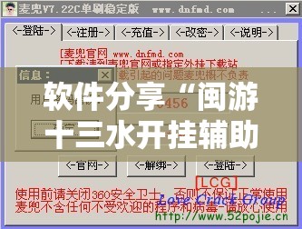 软件分享“闽游十三水开挂辅助器通用版”其实确实有挂