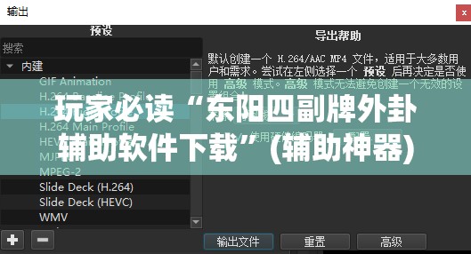 玩家必读“东阳四副牌外卦辅助软件下载”(辅助神器)开挂详细教程