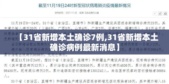 【31省新增本土确诊7例,31省新增本土确诊病例最新消息】 【31省新增本土确诊7例,31省新增本土确诊病例最新消息】