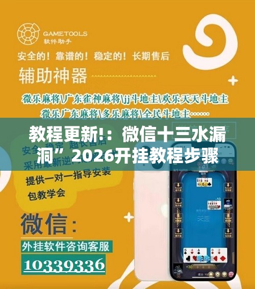 教程更新!：微信十三水漏洞”2026开挂教程步骤