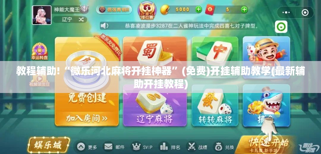 教程辅助!“微乐河北麻将开挂神器”(免费)开挂辅助教学(最新辅助开挂教程)