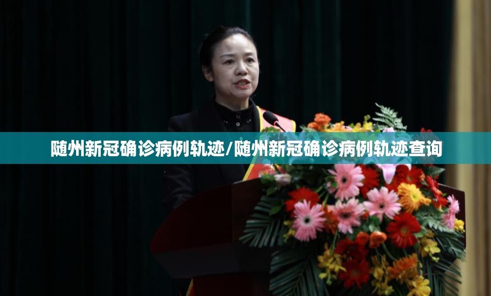 随州新冠确诊病例轨迹/随州新冠确诊病例轨迹查询