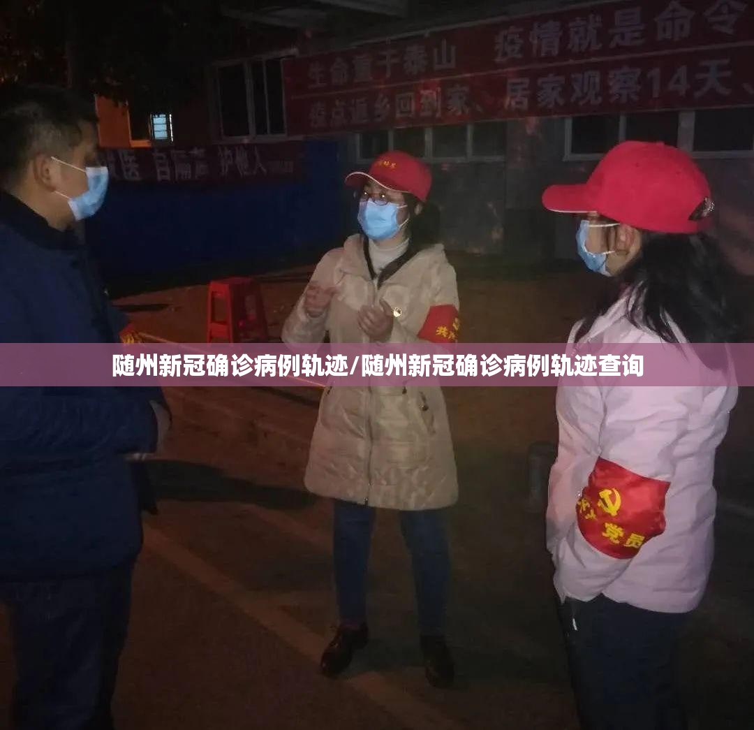 随州新冠确诊病例轨迹/随州新冠确诊病例轨迹查询
