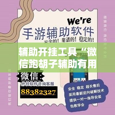 辅助开挂工具“微信跑胡子辅助有用吗？”详细分享装挂步骤