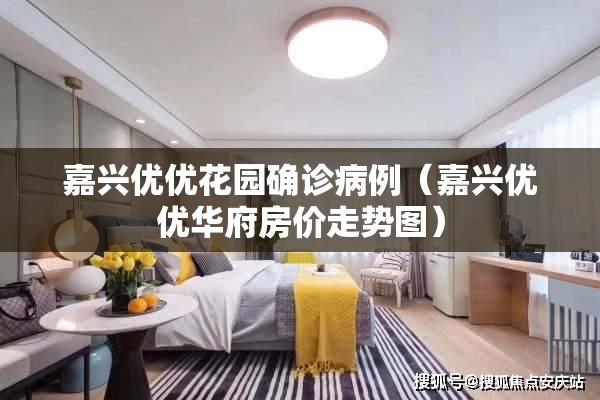 嘉兴优优花园确诊病例（嘉兴优优华府房价走势图）