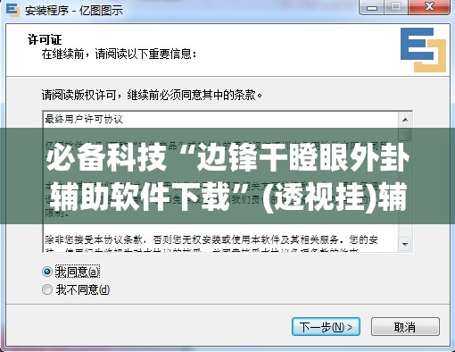 必备科技“边锋干瞪眼外卦辅助软件下载”(透视挂)辅助下载教程