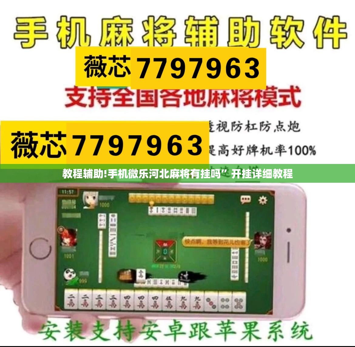 教程辅助!手机微乐河北麻将有挂吗	”开挂详细教程