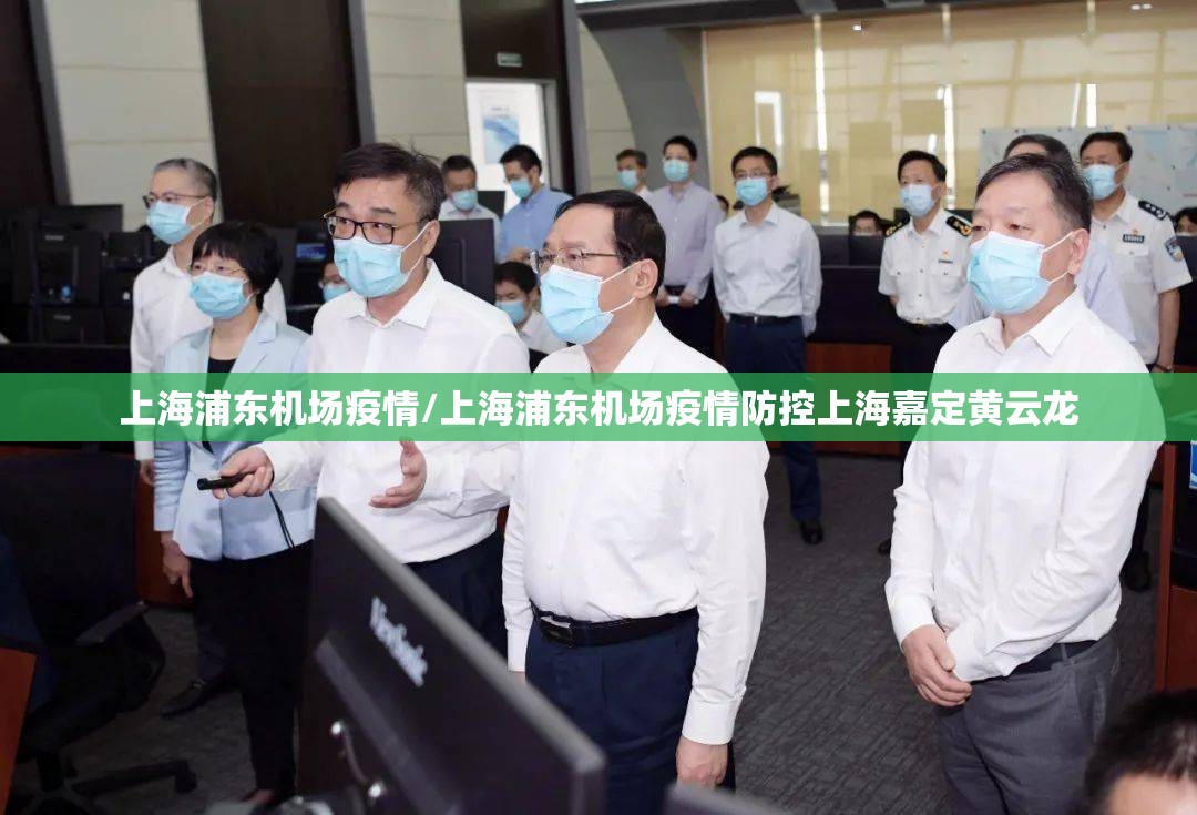 上海浦东机场疫情/上海浦东机场疫情防控上海嘉定黄云龙