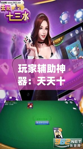 玩家辅助神器：天天十三水可以开挂吗”(透视)其实确实有挂