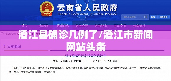 澄江县确诊几例了/澄江市新闻网站头条 澄江县确诊几例了/澄江市新闻网站头条