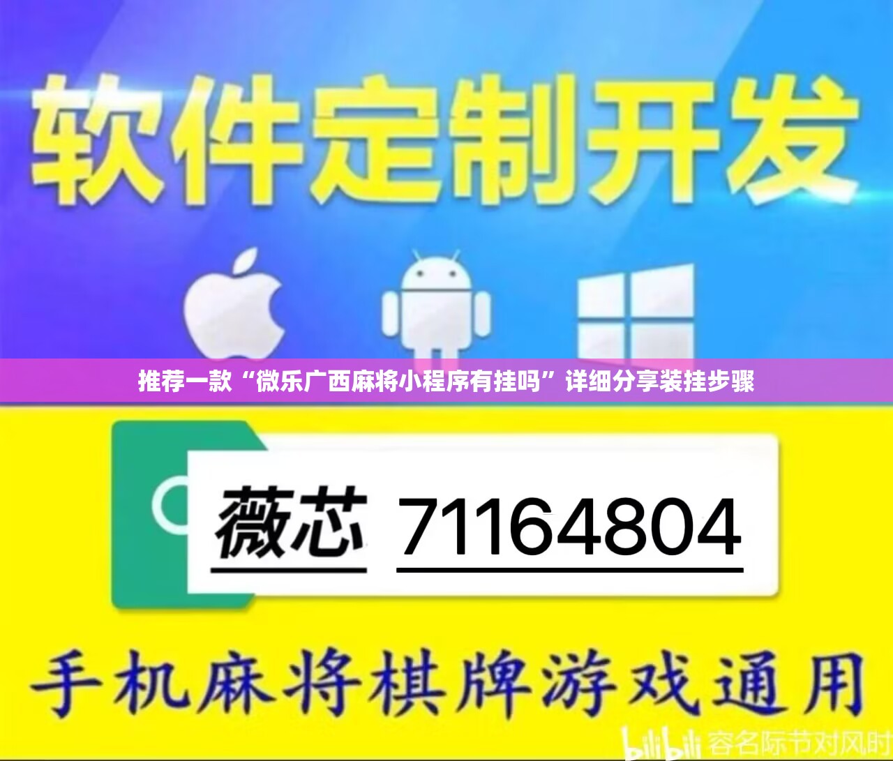 推荐一款“微乐广西麻将小程序有挂吗”详细分享装挂步骤