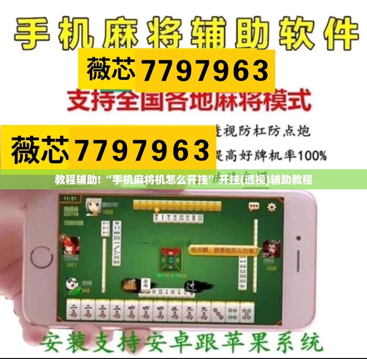 教程辅助!“手机麻将机怎么开挂”开挂(透视)辅助教程