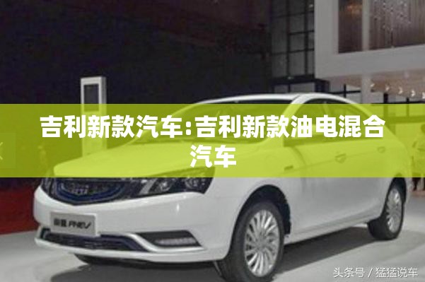 吉利新款汽车:吉利新款油电混合汽车