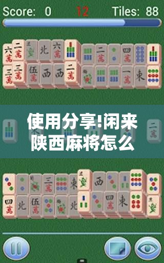 使用分享!闲来陕西麻将怎么开挂”详细外挂透视辅助软件教程