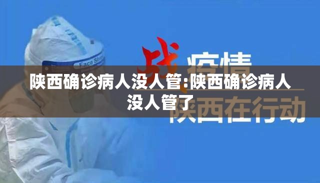 陕西确诊病人没人管:陕西确诊病人没人管了