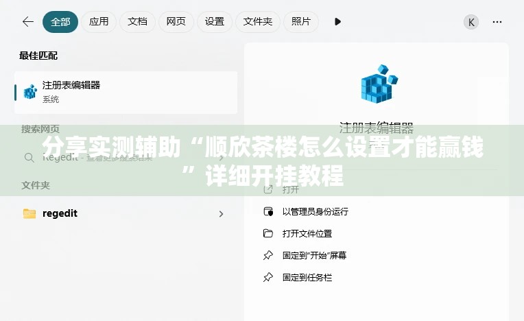 分享实测辅助“顺欣茶楼怎么设置才能赢钱”详细开挂教程