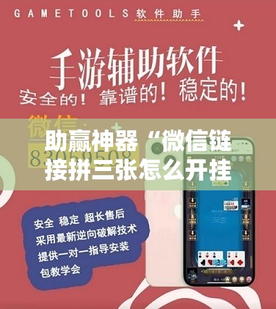 助赢神器“微信链接拼三张怎么开挂”开挂详细教程