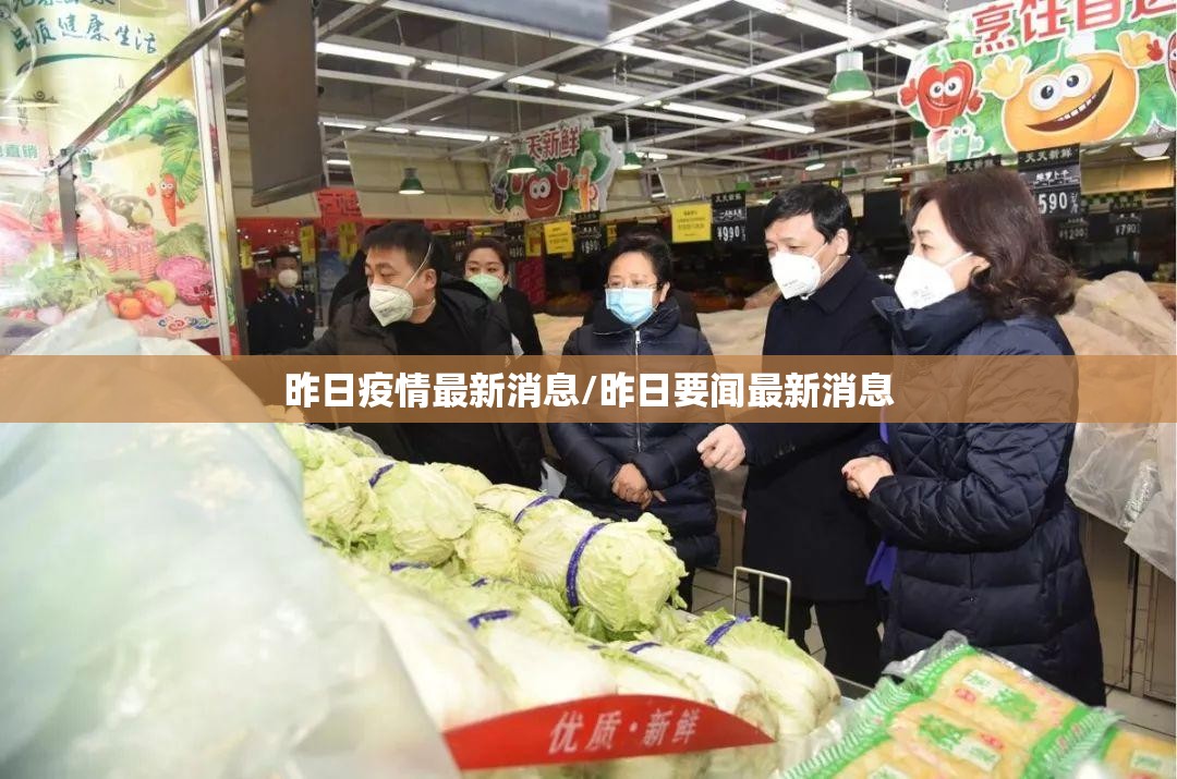 昨日疫情最新消息/昨日要闻最新消息 昨日疫情最新消息/昨日要闻最新消息
