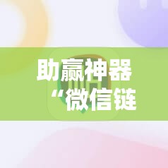 助赢神器“微信链接拼三张怎么开挂”开挂详细教程