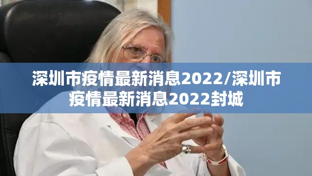 深圳市疫情最新消息2022/深圳市疫情最新消息2022封城