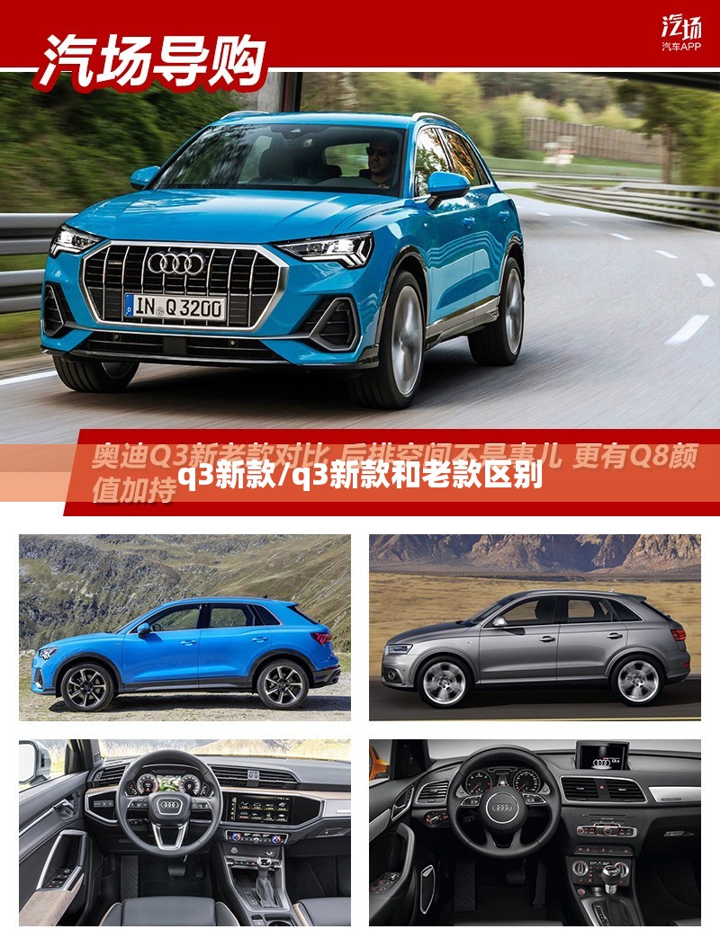 q3新款/q3新款和老款区别 q3新款/q3新款和老款区别