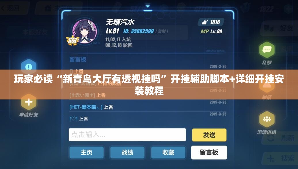 玩家必读“新青鸟大厅有透视挂吗”开挂辅助脚本+详细开挂安装教程